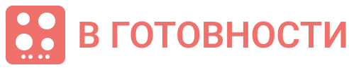 В готовности